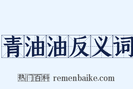 青油油反义词是什么意思的图片